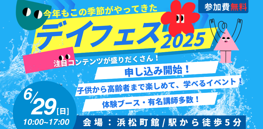 デイフェス2025