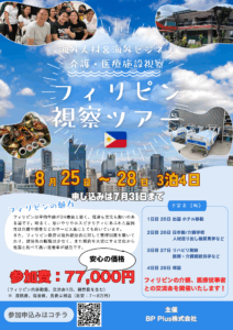 「海外人材・海外ビジネスの最前線を体感せよ！フィリピン介護・医療視察ツアー」