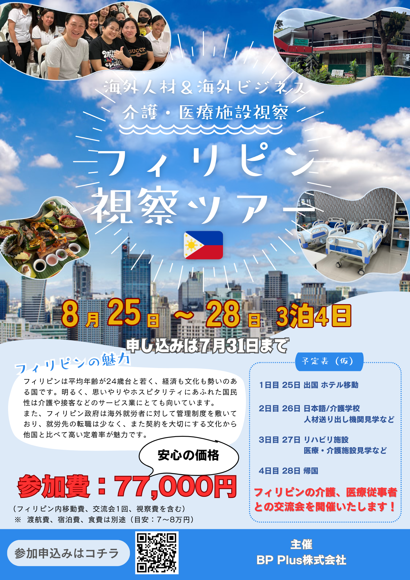 「海外人材・海外ビジネスの最前線を体感せよ！フィリピン介護・医療視察ツアー」