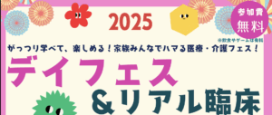 【デイフェス2025 in 大阪 開催！】