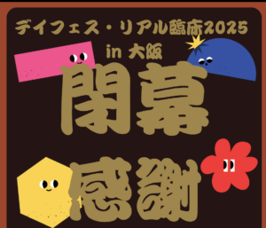デイフェス・リアル臨床 大阪 in2025 終幕