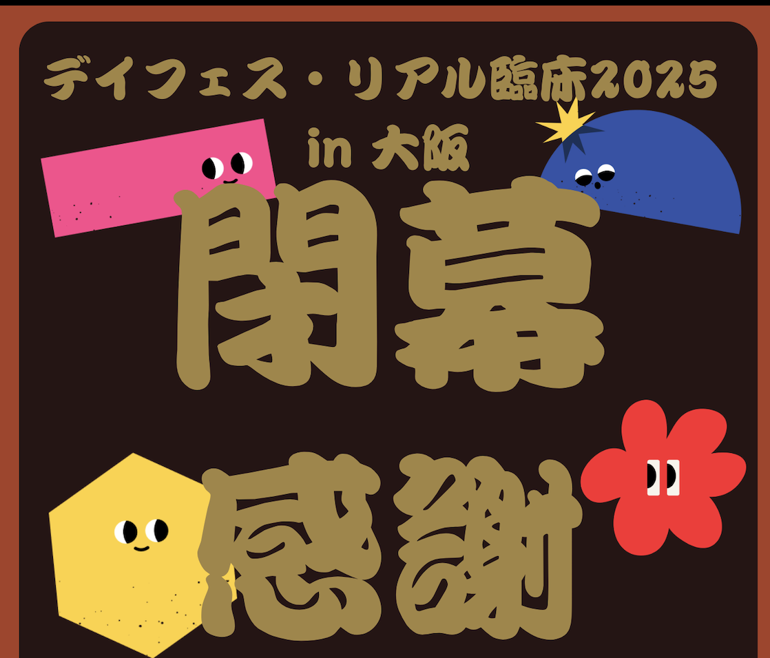 デイフェス・リアル臨床 大阪 in2025 終幕
