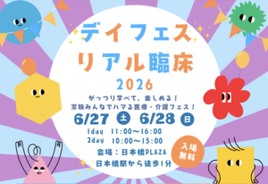 デイフェス・リアル臨床2026 in 東京 ！