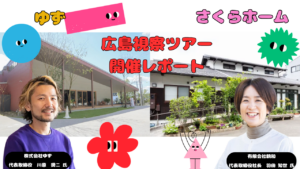 広島視察ツアー 開催レポート