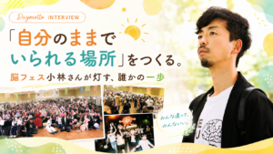「自分のままでいられる場所」をつくる。脳フェス小林さんが灯す、誰かの一歩