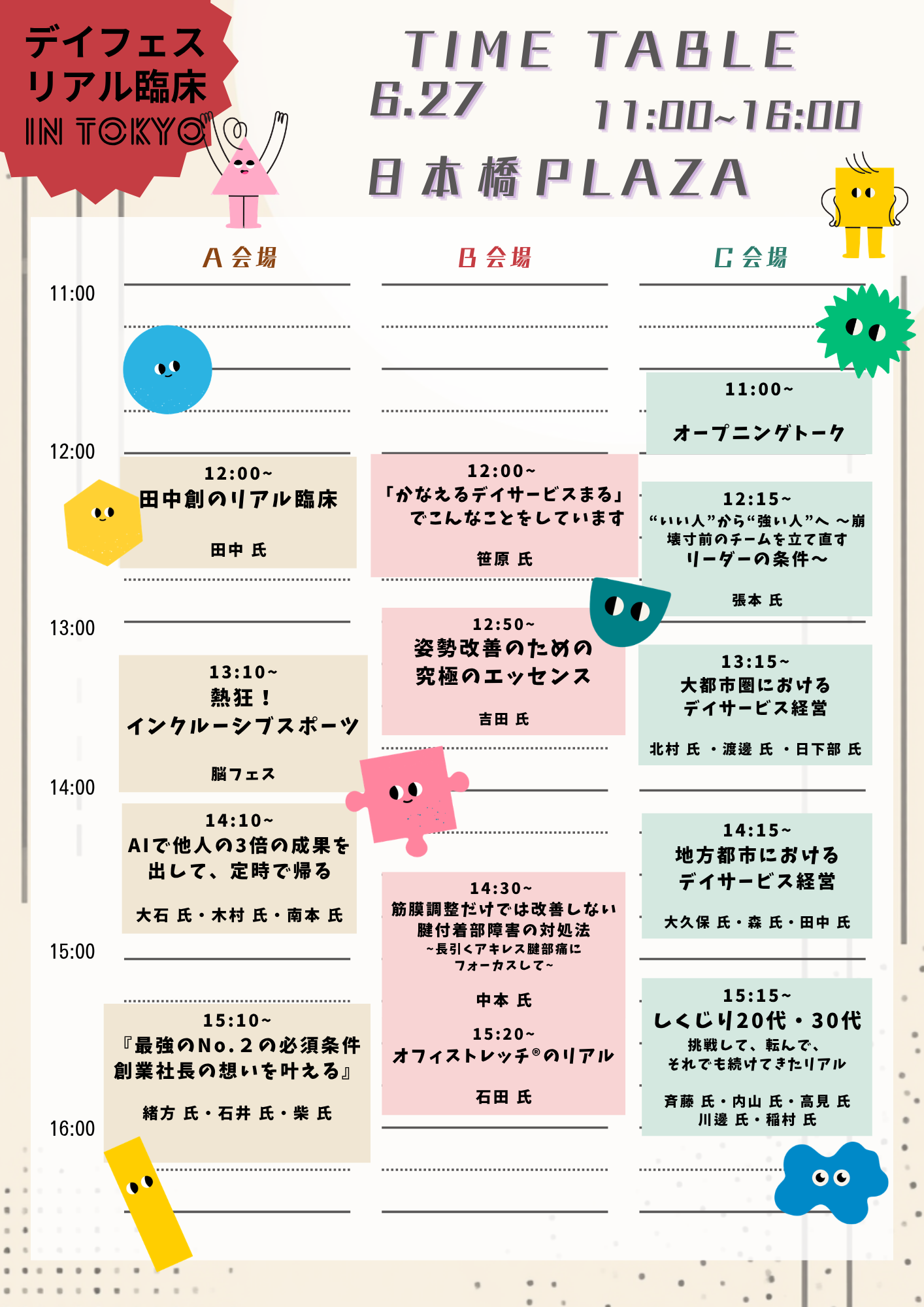 デイフェス1日目スケジュール