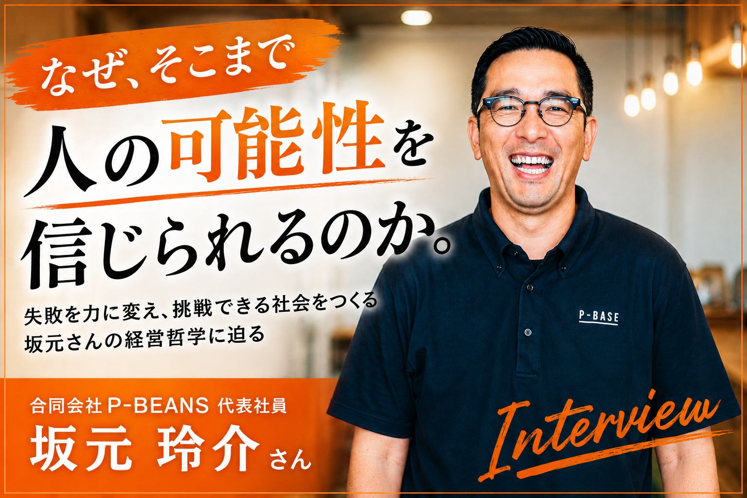 なぜ、そこまで人の可能性を信じられるのか。