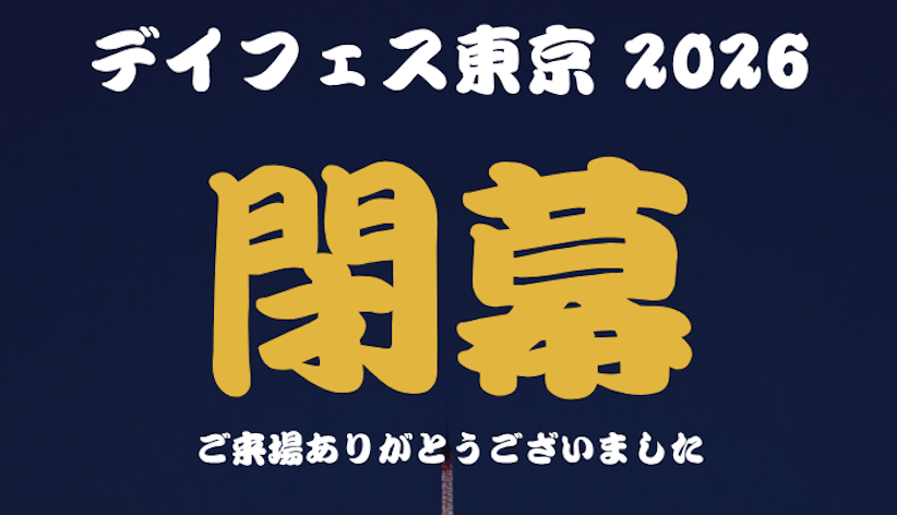 デイフェス東京 2026 イベントレポート