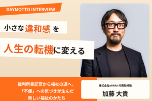 小さな違和感を、人生の転機に変える