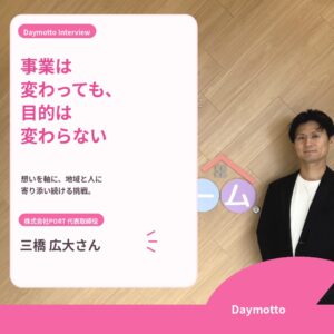 仕事は変わっても、目的は変わらない