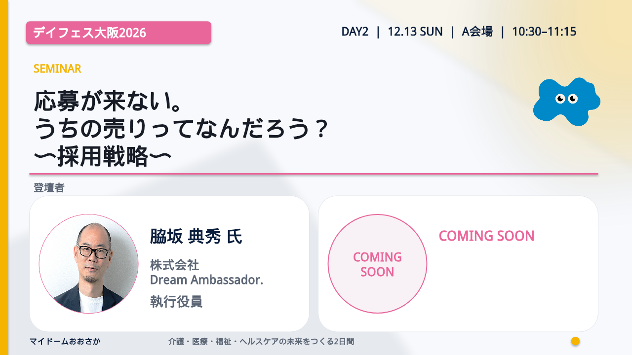 応募が来ない。うちの売りってなんだろう？〜採用戦略〜／脇坂典秀氏・船戸敬太氏