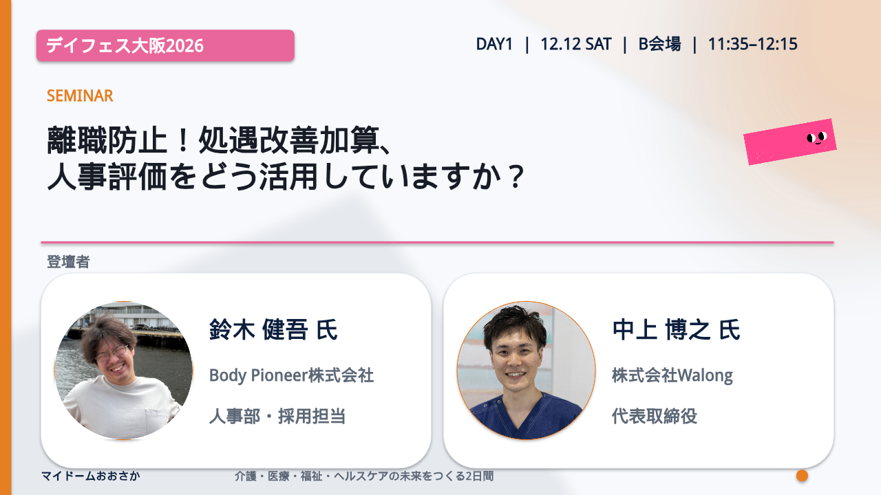 離職防止！処遇改善加算、人事評価をどう活用していますか？／鈴木 健吾 氏／中上 博之 氏