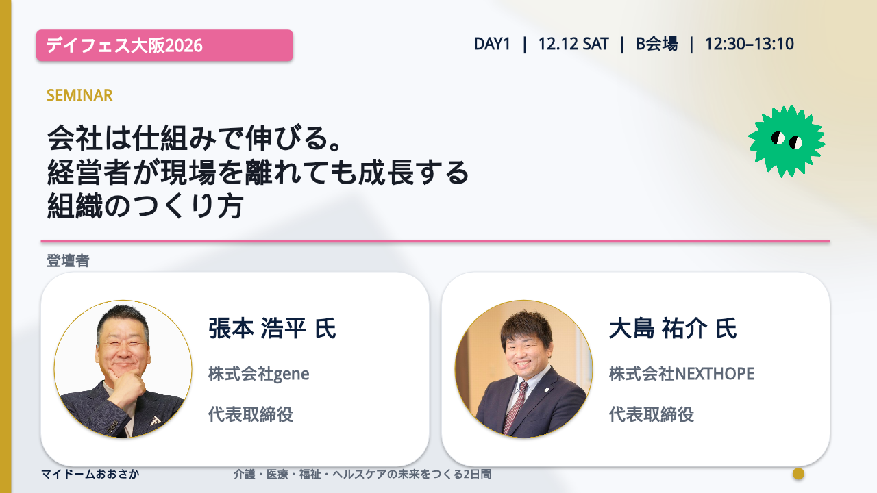 会社は仕組みで伸びる。経営者が現場を離れても成長する組織のつくり方／張本 浩平 氏／大島 祐介 氏