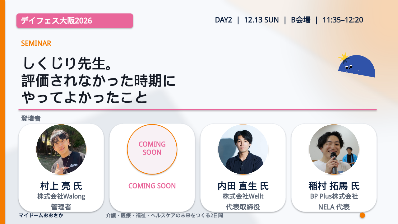 しくじり先生。／村上亮氏・内田直生氏・緒方浩輝氏・稲村拓馬氏