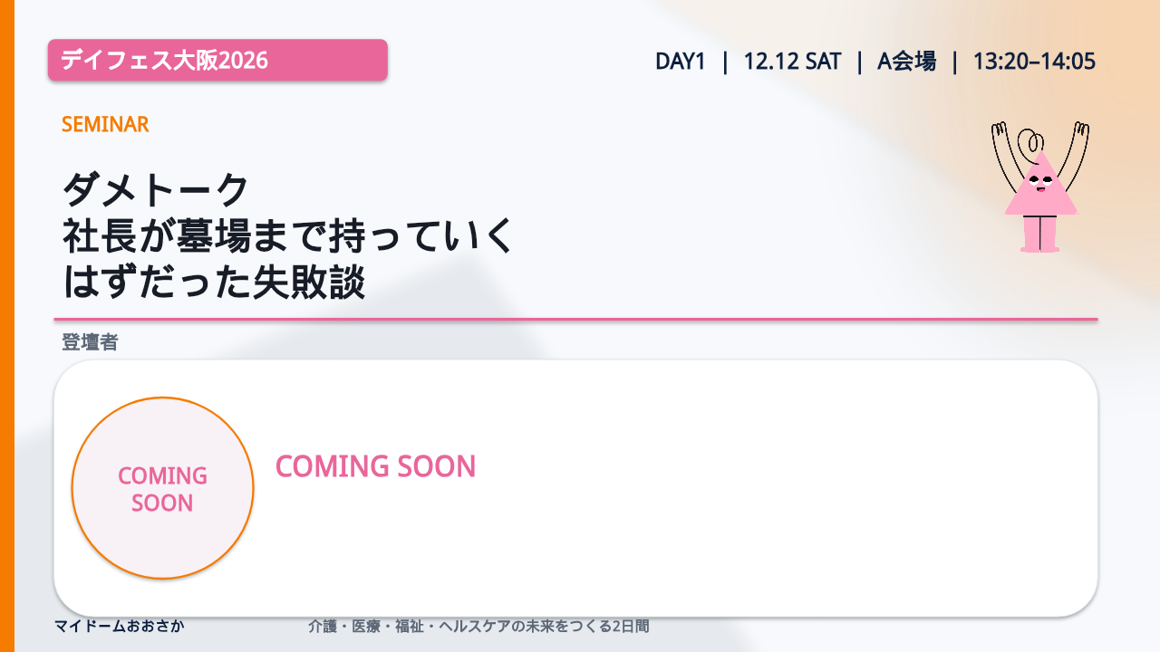 ダメトーク 社長が墓場まで持っていくはずだった失敗談／講師情報は近日公開