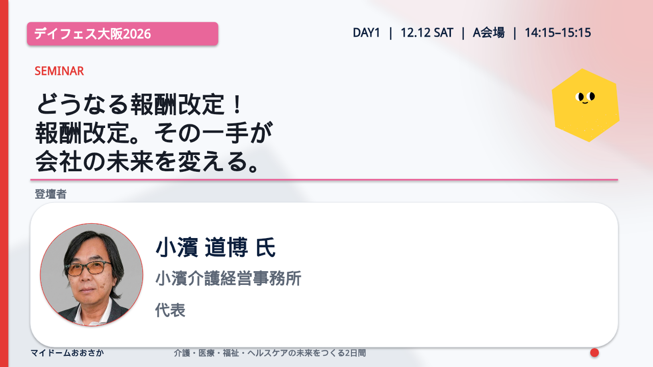 どうなる報酬改定！報酬改定。その一手が会社の未来を変える。／小濱 道博 氏