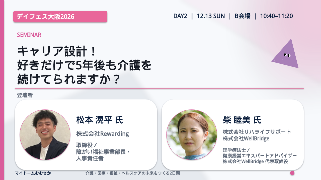 キャリア設計！好きだけで5年後も介護を続けてられますか？／松本滉平氏・柴睦美氏