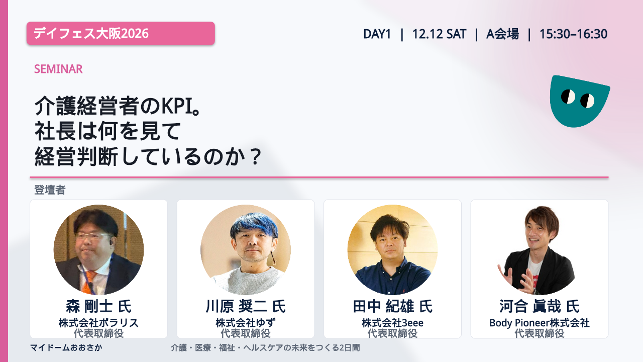 介護経営者のKPI。社長は何を見て経営判断しているのか？／森 剛士 氏／川原 奨二 氏／田中 紀雄 氏／河合 眞哉 氏