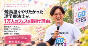 焼き鳥屋をやりたかった理学療法士が、1万人のフェスを目指す理由