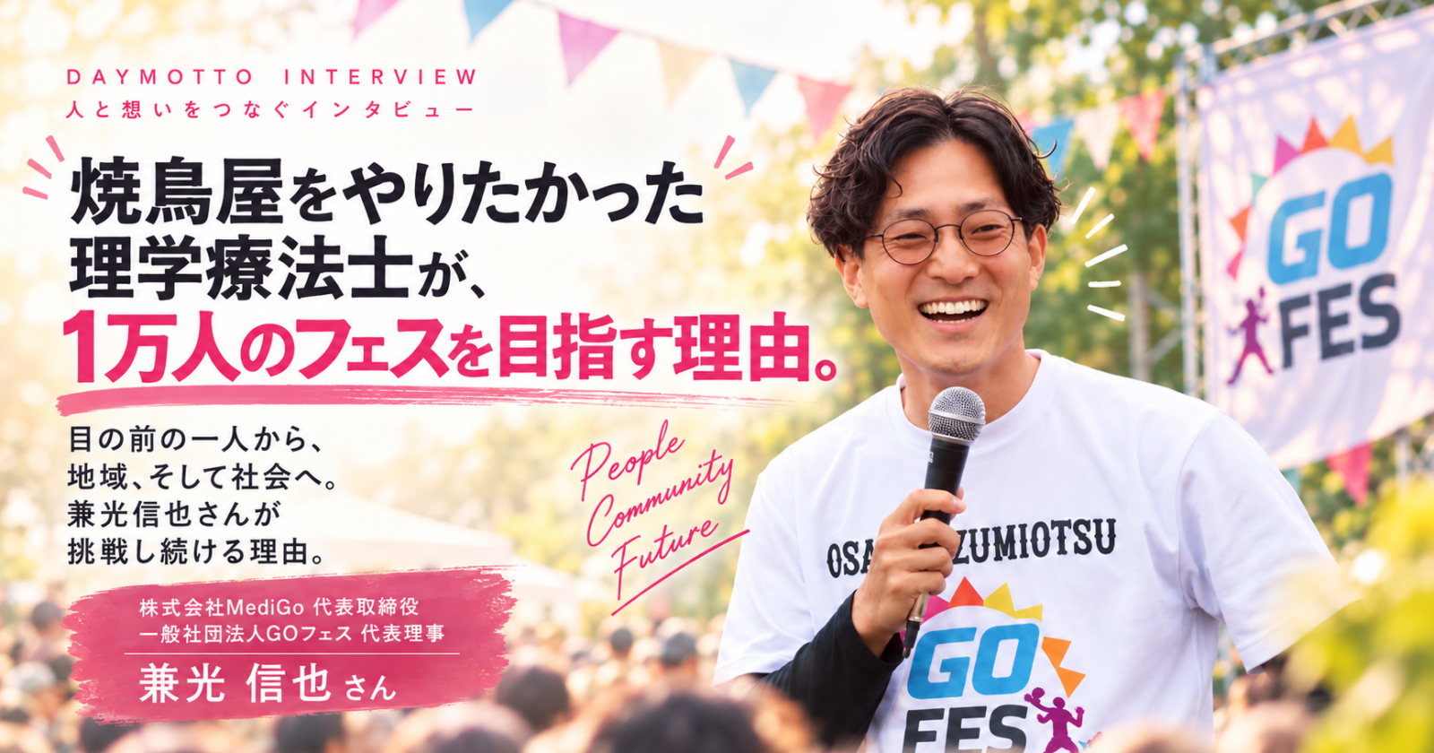 焼き鳥屋をやりたかった理学療法士が、1万人のフェスを目指す理由